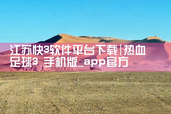 江苏快3软件平台下载