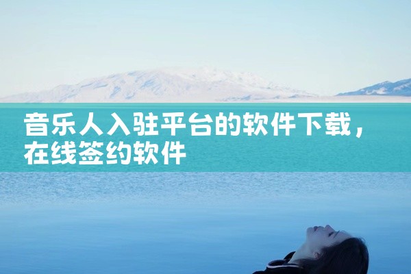 音乐人入驻平台的软件下载