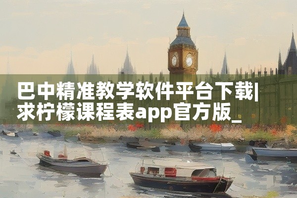 巴中精准教学软件平台下载