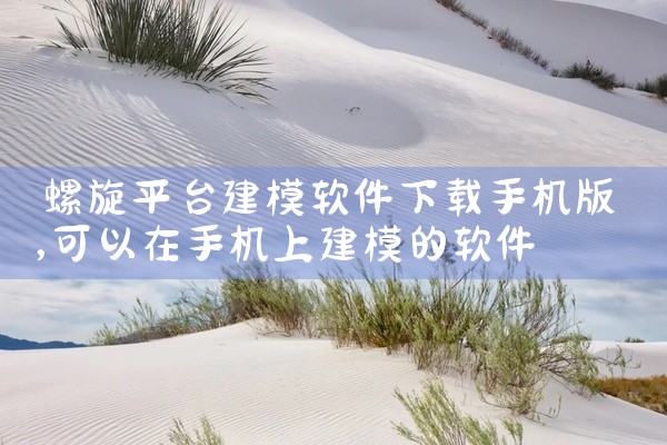 螺旋平台建模软件下载手机版