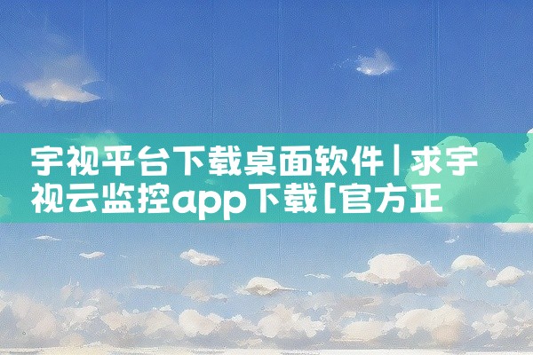 宇视平台下载桌面软件