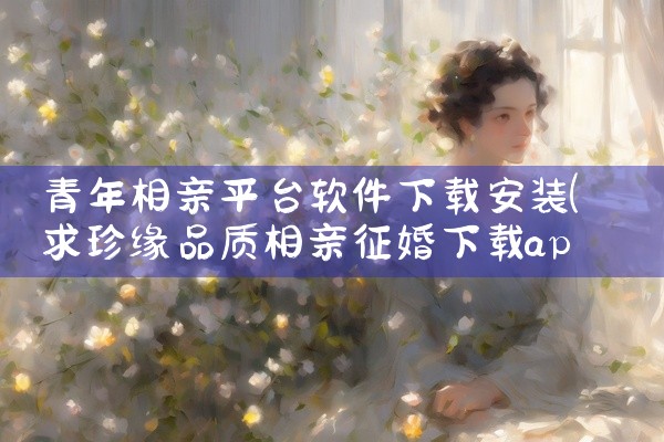 青年相亲平台软件下载安装