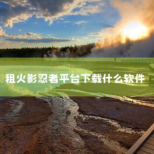 下载地址：http://www.37moyu.com/azyx/pjyx/zushouyouappguanfangv136.html 类型：安卓游戏-破解游戏 版本：租手游app官方v1.3.6  大|