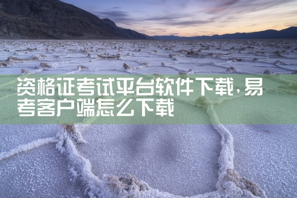 资格证考试平台软件下载