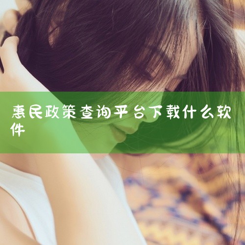 四、平台背景与安全性“湘惠‘一卡通’”微信小程序由省纪委监委全程指导，省财政厅会同各业务主管部门推动上线，通过实名认证机制确保用户信息真实可靠。平台提供“知”“查”“办”一体化服务，用户可实时查阅政策|