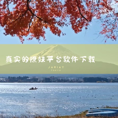 撩妹宝典-手机版-实用软件-实用软件-免费-下载是一款实用的软件工具,功能强大且使用便捷。软件界面设计简洁直观,操作逻辑清晰,上手门槛低。核心功能完善稳定,能够高效满足用户的使用需求。软件体积小巧,运,