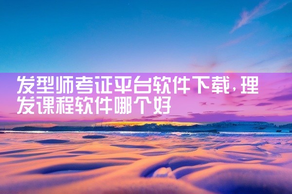 发型师考证平台软件下载