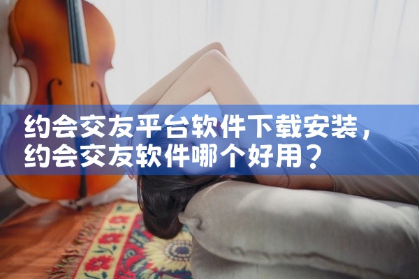 约会交友平台软件下载安装