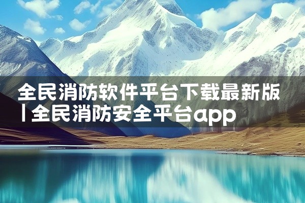 全民消防软件平台下载最新版