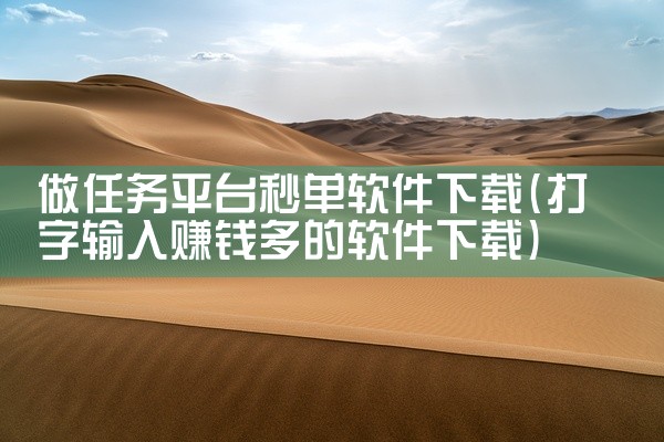 做任务平台秒单软件下载
