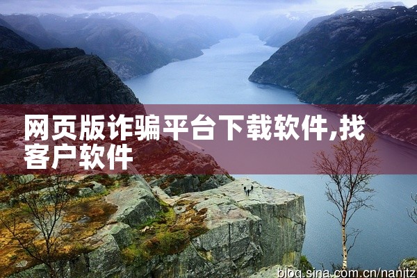 网页版诈骗平台下载软件