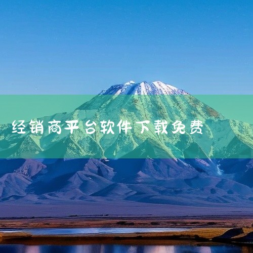 天天拍车经销商版手机app下载-天天拍车经销商版app官方版下载v5.2.4安卓版是一款汽车类手机应用,为车主与汽车爱好者提供专业的汽车服务。应用功能全面,涵盖买车、用车、养车等各个环节,一站式解决汽,