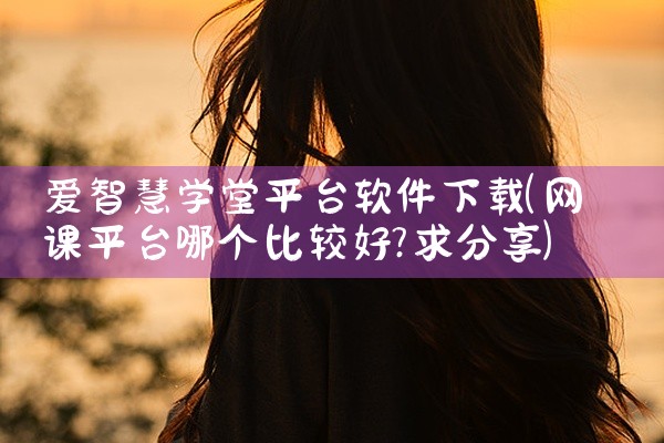 爱智慧学堂平台软件下载