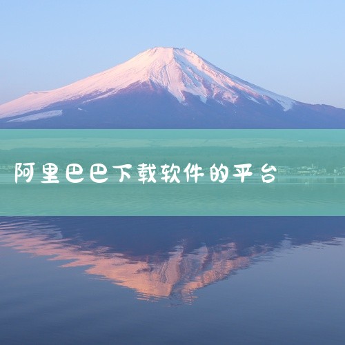 阿里众包app从哪里下|旺旺电脑版在电脑上怎样下载|求【热门软件】阿里巴巴批发网1688App安卓老版下载完整网盘链接下载_百度...|