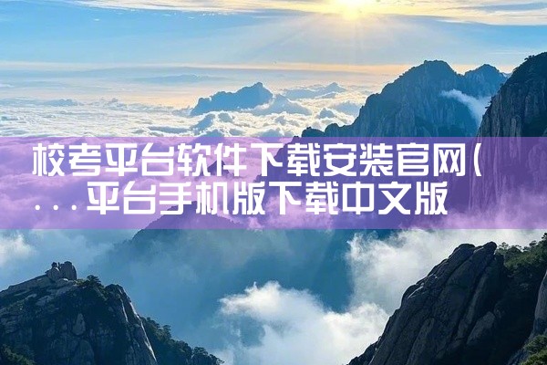 校考平台软件下载安装官网