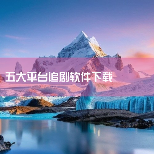 完美看视频，资源丰富，无广告，适配性佳，界面舒适，是一款观影体验极佳的神器。今日影视大全为iPhone用户精心打造，整合多个高清视频网站资源，涵盖电影、电视剧、综艺、动漫等，支持视频缓存，离线也能享受,