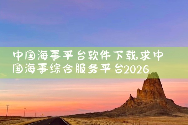 中国海事平台软件下载