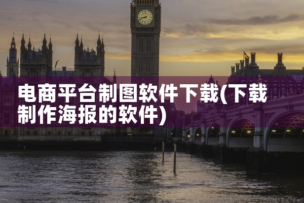 电商平台制图软件下载