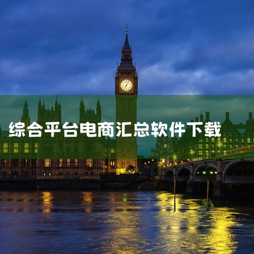 一、综合交易平台类 亚马逊APP：作为全球知名的网络购物软件，亚马逊拥有海量的商品信息与精准的商品分类系统。用户可通过一键快速下单功能完成交易，并享受平台提供的优惠价格。其覆盖全球多个市场，是跨境电商|