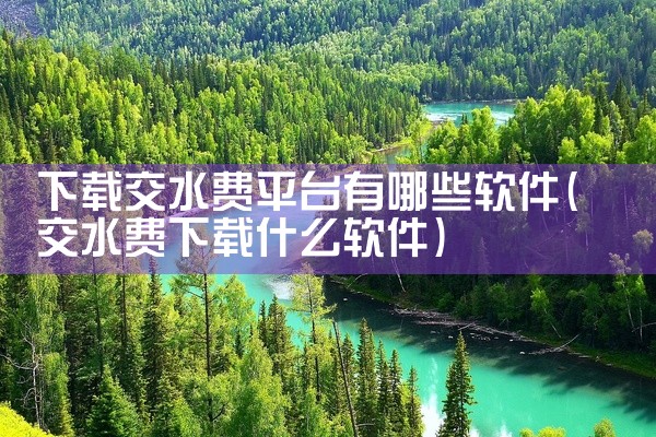 下载交水费平台有哪些软件