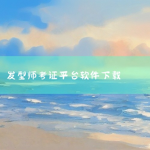 4. 在线发型设计工具 一些网站提供在线的发型设计工具，用户无需下载软件即可使用。这些工具通常具有简单易用的界面，适合想要快速尝试不同发型的用户。为了找到最适合自己的发型设计软件，建议访问相关软件下载,