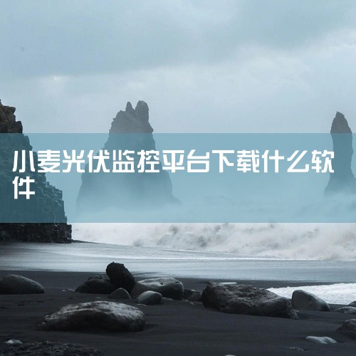 1. 智云光伏该软件由东莞市易云电子科技有限公司开发运营，适用于光伏电站的监控与管理。下载步骤为：步骤1：打开电脑浏览器，访问应用宝官网（sj.qq.com），下载并安装应用宝电脑版（exe文件）。步,