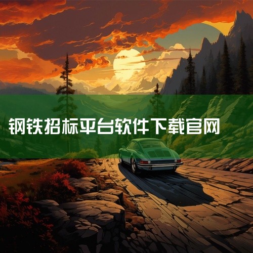 华招医药APP 招标动态：首页、招标信息、政策资讯、华招报告、我的华招五官网板块组成，更新数据及时，信息齐全。搜索功能：以省份作为关键词搜索相关标讯，标讯下方有具体发布时间，涵盖省份包括甘肃省、辽宁省|