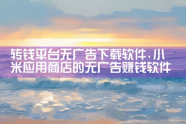 转钱平台无广告下载软件