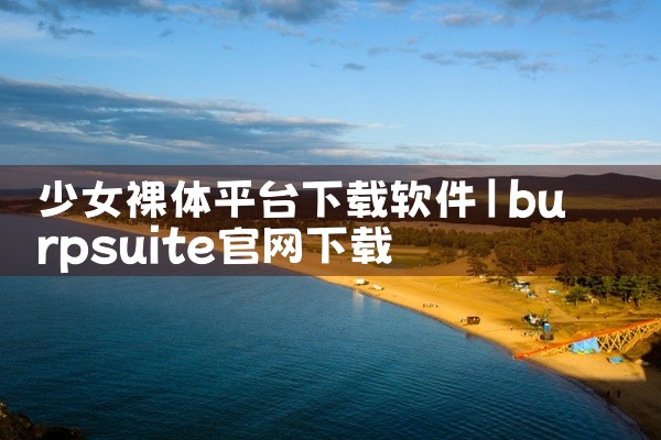 少女裸体平台下载软件