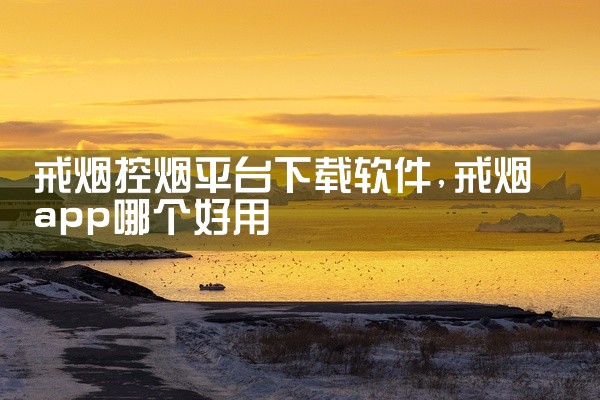 戒烟控烟平台下载软件