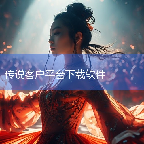 传奇世界完整客户端下载安装步骤如下：搜索官网在百度搜索引擎中输入“传奇世界官网”，点击“百度一下”...,