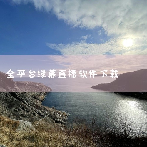 万兴喵影是面向大众市场的视频编辑软件，适合处理绿幕背景。其操作直观易懂，支持多轨道编辑，内置大量模板资源，可直接导出至社交平台，方便用户快速制作并分享带有绿幕特效的视频。Final Cut Pro X|