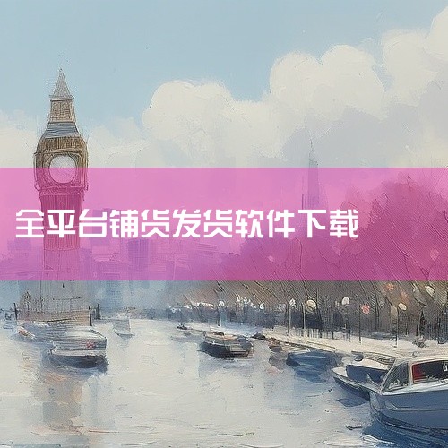 具体使用步骤如下：1. 在官网下载拼多多免费铺货软件并安装；2. 登录拼多多商家后台，找到免费铺货标签；3. 依照指示操作，选择需要铺货的商品以及需要铺货的平台；4. 确认无误后，点击提交即可完成免费,