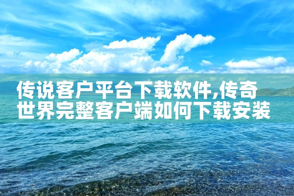 传说客户平台下载软件