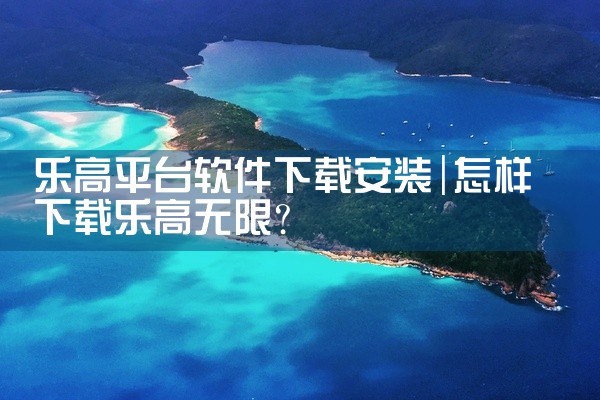 乐高平台软件下载安装