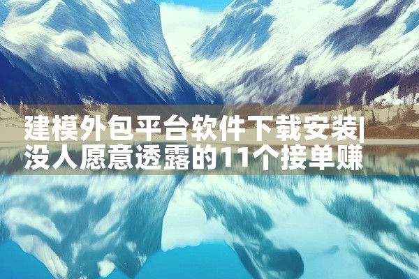 建模外包平台软件下载安装