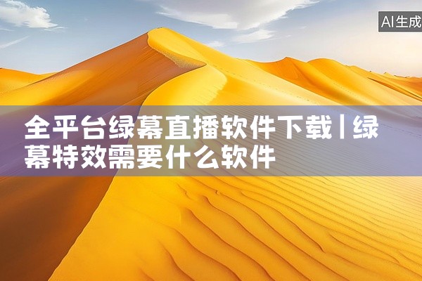 全平台绿幕直播软件下载