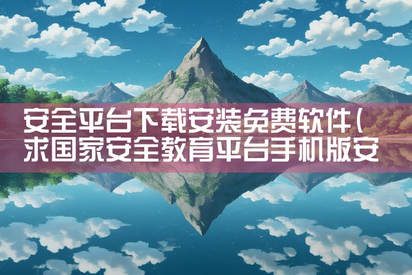 安全平台下载安装免费软件