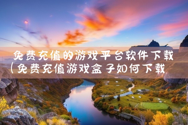 免费充值的游戏平台软件下载