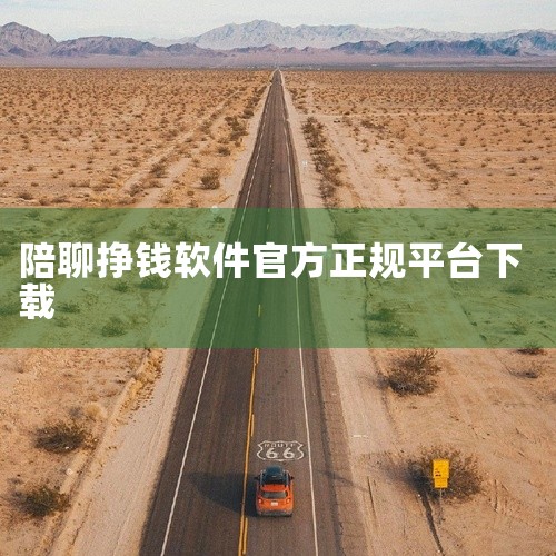 1. 探探是一款基于地理位置的社交应用，用户通过滑动屏幕选择喜欢或不喜欢对方。若双方相互喜欢，则可以开始聊天。在探探上，用户可以设置陪聊服务，包括收费标准，以此接待感兴趣的用户并赚取收入。2. 陌陌，,
