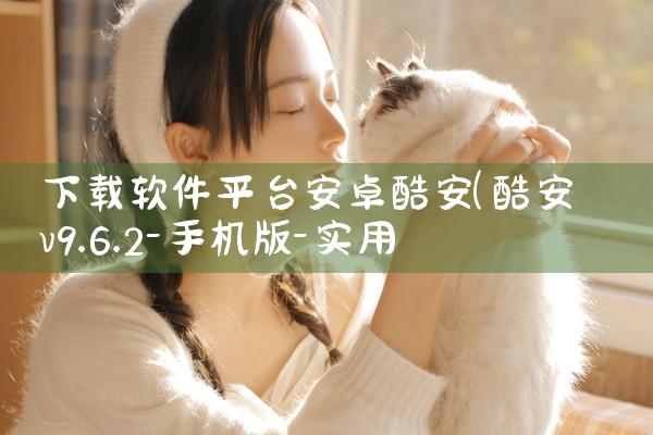 下载软件平台安卓酷安