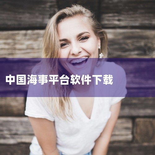 中国海事综合服务平台2026:一站式海事政务与航运服务应用,支持船舶管理、船员证书及通航信息查询,提升行业效率。点击链接获取网盘资源:\x0a https://pan.baidu.com/s/1mgK,