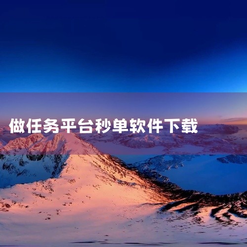 以下是一些挣钱较快的APP下载推荐：1. 游赚盒子作为老牌高效平台，其核心优势在于新游试玩任务见效快。单任务奖励6-10元，完成时间约15-25分钟，用户每日完成5-6个任务即可达标日入50元以上。支|