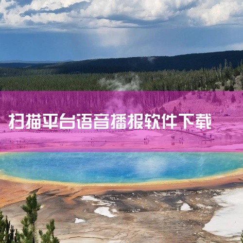 免费语音播报器的安全安装方法如下：一、选择合适的语音播报器1. 明确需求：根据使用场景确定所需功能，比如是用于简单的文本朗读，还是需要支持多种语言、具备定时播报等功能。2. 筛选软件：在正规的应用市场,