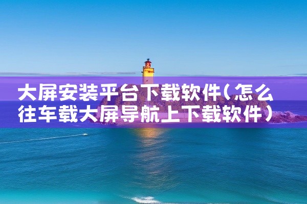 大屏安装平台下载软件