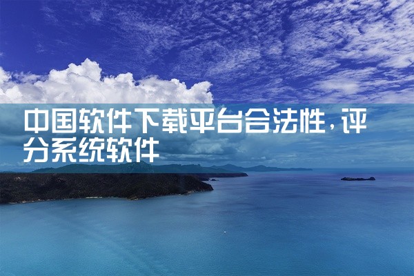 中国软件下载平台合法性