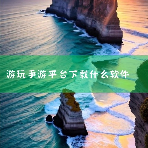手游平台app有：《277游戏盒子》、《龙鲤游戏盒子》、《一元手游app》、《下载多游戏盒》、《游小福游戏盒子app》。1、《277游戏盒子》277游戏盒子是一款手机游戏软件，277游戏助手每天为你提|