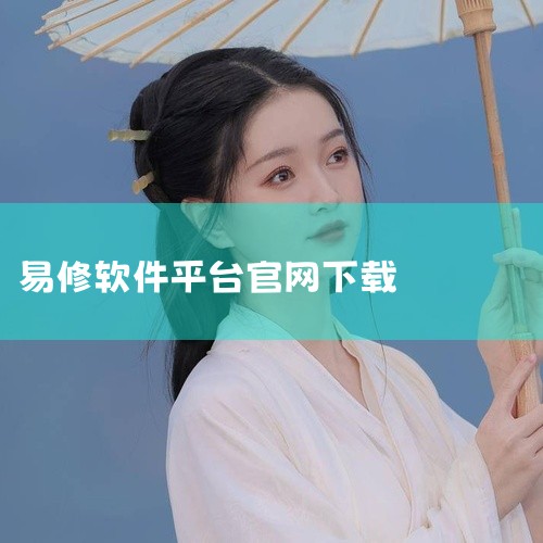 可以从官方网站和应用商店下载易企讯。官方网站：用户可以通过访问易企讯的官方网站https://yiqixun.net/进行下载。这是最直接且安全的下载途径，官方网站通常会提供最新版本的软件，并附有详细,