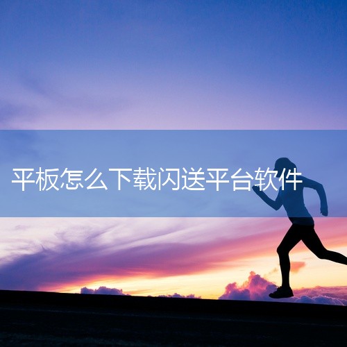 1、搜索闪送，进入闪送官网点击闪送员招募页面，扫描闪送员客户端APP二维码。2、下载并安装闪送员版APP，进入app，点击下方“闪送员报名”按钮，按照要求提交个人资料进行报名；3、提交完成后，三个工作|