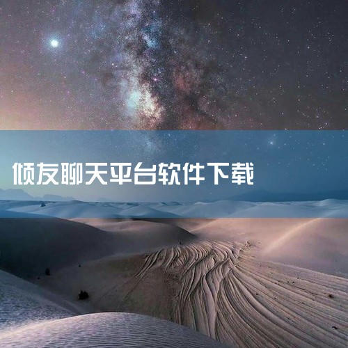 在交友软件发送联系方式的话，可以采取发一个字，空一个空格。可以把联系方式编辑成图片，然后发送图片。可以在联系方式前面拽上文字，然后在中间打上符号。以上的方式都不会被平台屏蔽。可以把数字变成键盘所对应的,